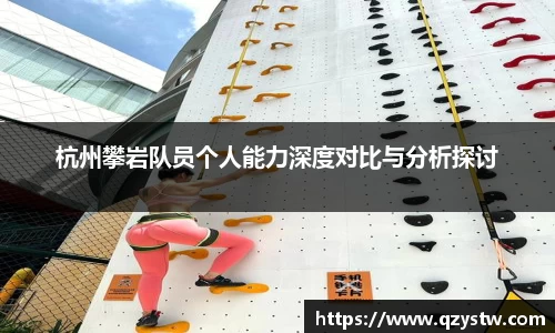 杭州攀岩队员个人能力深度对比与分析探讨
