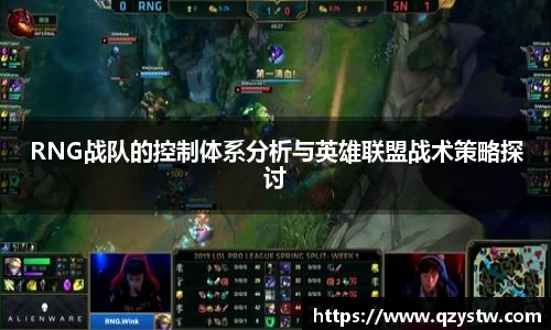RNG战队的控制体系分析与英雄联盟战术策略探讨