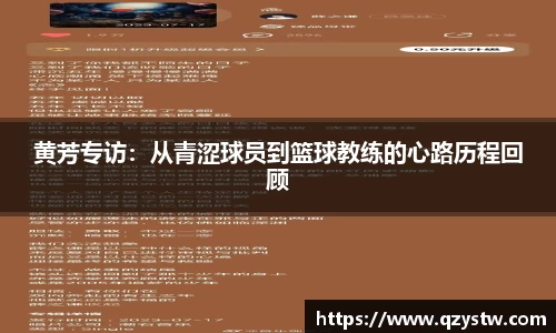 黄芳专访：从青涩球员到篮球教练的心路历程回顾