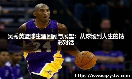 吴秀英篮球生涯回顾与展望：从球场到人生的精彩对话