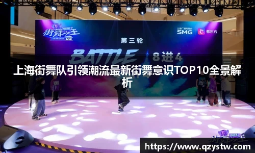 上海街舞队引领潮流最新街舞意识TOP10全景解析