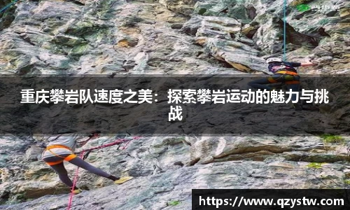 重庆攀岩队速度之美：探索攀岩运动的魅力与挑战