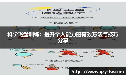 科学飞盘训练：提升个人能力的有效方法与技巧分享