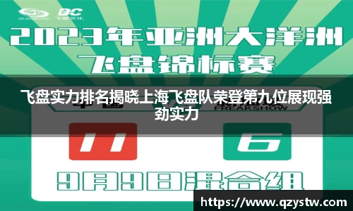 飞盘实力排名揭晓上海飞盘队荣登第九位展现强劲实力