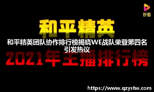 和平精英团队协作排行榜揭晓WE战队荣登第四名引发热议