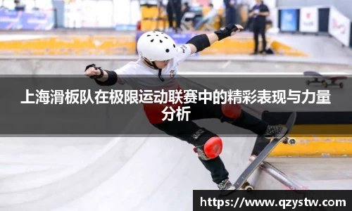 上海滑板队在极限运动联赛中的精彩表现与力量分析