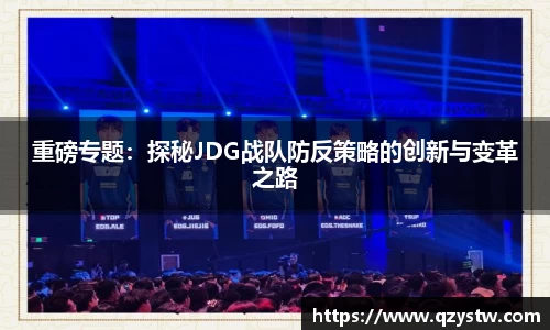 重磅专题：探秘JDG战队防反策略的创新与变革之路