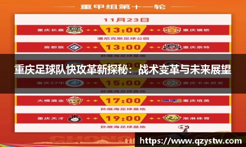 重庆足球队快攻革新探秘：战术变革与未来展望