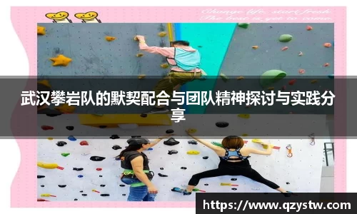 武汉攀岩队的默契配合与团队精神探讨与实践分享
