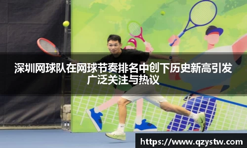 深圳网球队在网球节奏排名中创下历史新高引发广泛关注与热议