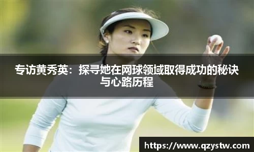 专访黄秀英：探寻她在网球领域取得成功的秘诀与心路历程