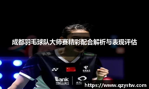 成都羽毛球队大师赛精彩配合解析与表现评估
