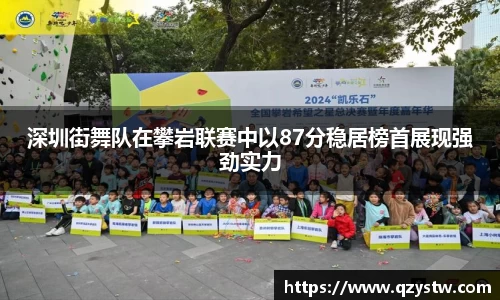 深圳街舞队在攀岩联赛中以87分稳居榜首展现强劲实力