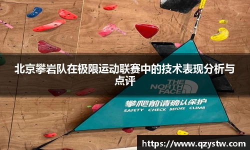 北京攀岩队在极限运动联赛中的技术表现分析与点评