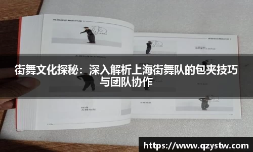 街舞文化探秘：深入解析上海街舞队的包夹技巧与团队协作