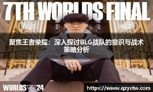 聚焦王者荣耀：深入探讨BLG战队的意识与战术策略分析