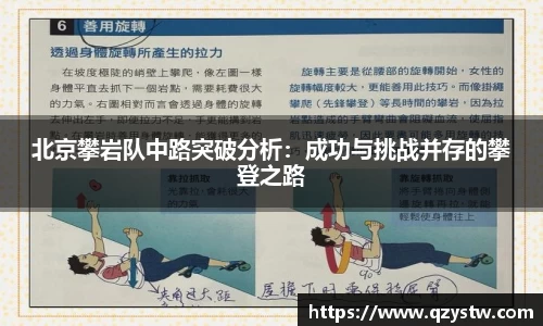 北京攀岩队中路突破分析：成功与挑战并存的攀登之路