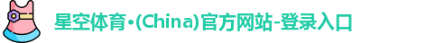 星空体育(中国)官方网站